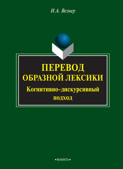 Перевод образной лексики. Когнитивно-дискурсивный подход - И. А. Везнер