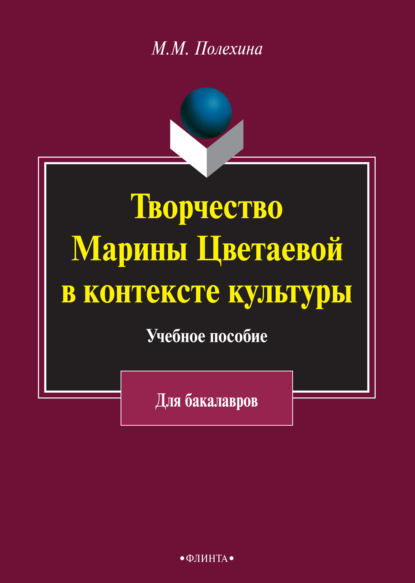 Творчество Марины Цветаевой в контексте культуры - Майя Полехина