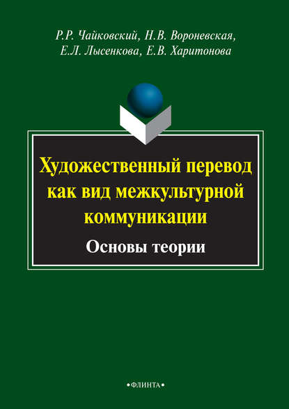 Художественный перевод как вид межкультурной коммуникации. Основы теории - Р. Р. Чайковский