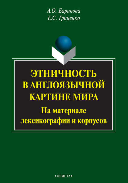 Этничность в англоязычной картине мира. На материале лексикографии и корпусов - Е. С. Гриценко