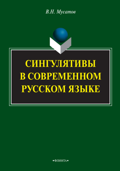 Сингулятивы в современном русском языке - В. Н. Мусатов