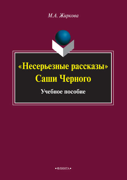 «Несерьезные рассказы» Саши Черного. Учебное пособие - М. А. Жиркова