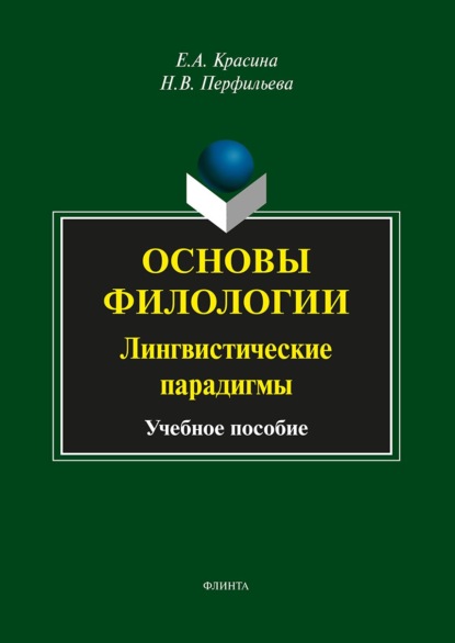 Основы филологии. Лингвистические парадигмы. Учебное пособие - Н. В. Перфильева