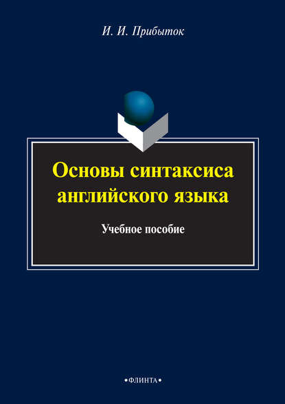 Основы синтаксиса английского языка. Учебное пособие - И. И. Прибыток