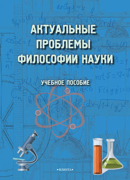 Актуальные проблемы философии науки. Учебное пособие - М. И. Терехина