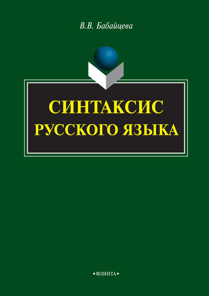 Синтаксис русского языка — В. В. Бабайцева