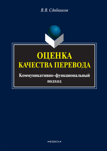 Оценка качества перевода. Коммуникативно-функциональный подход - В. В. Сдобников