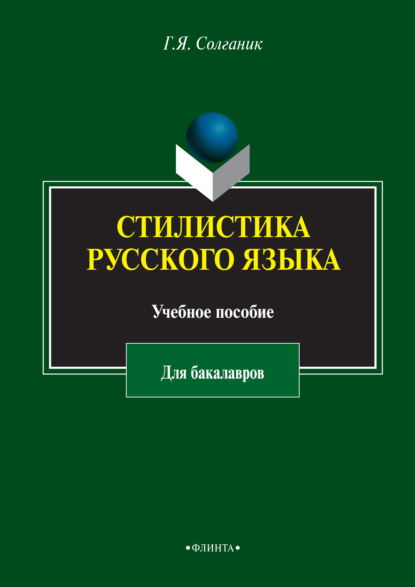 Стилистика русского языка. Учебное пособие для бакалавров — Г. Я. Солганик