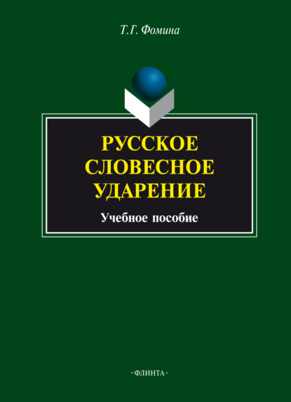 Русское словесное ударение - Тамара Фомина