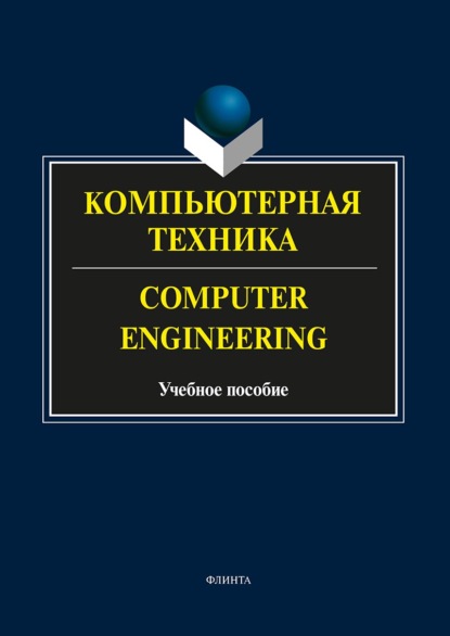 Компьютерная техника. Computer Engineering. Учебное пособие — А. С. Андриенко