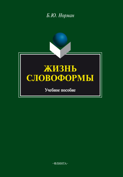 Жизнь словоформы — Б. Ю. Норман