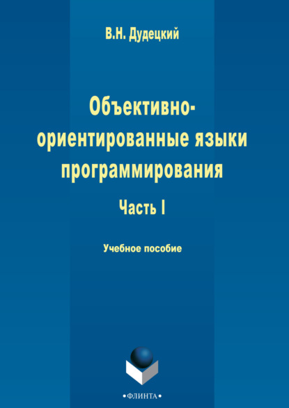 Объектно-ориентированные языки программирования. Часть 1 - В. Н. Дудецкий