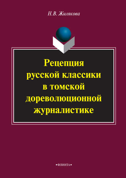 Рецепция русской классики в томской дореволюционной журналистике — Н. В. Жилякова