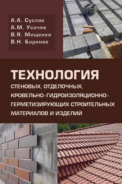 Технология стеновых, отделочных, кровельно-гидроизоляционно-герметизирующих строительных метериалов и изделий - А. М. Усачев