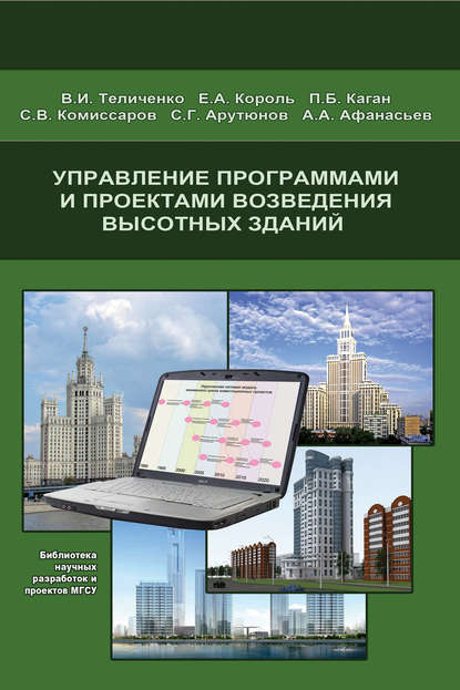 Управление программами и проектами возведения высотных зданий - Е. А. Король