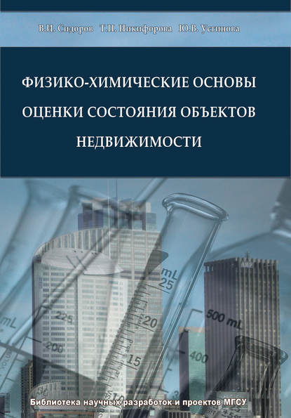 Физико-химические основы оценки состояния объектов недвижимости - В. И. Сидоров