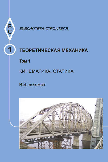 Теоретическая механика. Том 1. Кинематика. Статика. Тексты лекций — И. В. Богомаз