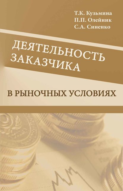 Деятельность заказчика в рыночных условиях - С. А. Синенко