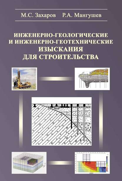 Инженерно-геологические и инженерно-геотехнические изыскания в строительстве - М. С. Захаров