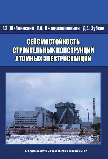 Сейсмостойкость строительных конструкций атомных электростанций - Г. А. Джинчвелашвили