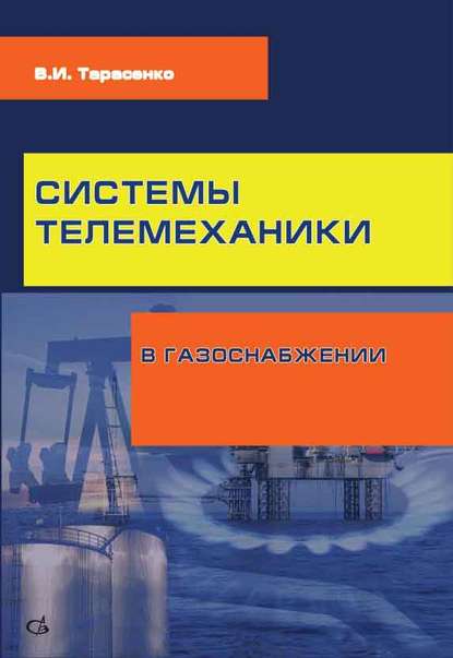 Системы телемеханики в газоснабжении РФ - В. И. Тарасенко