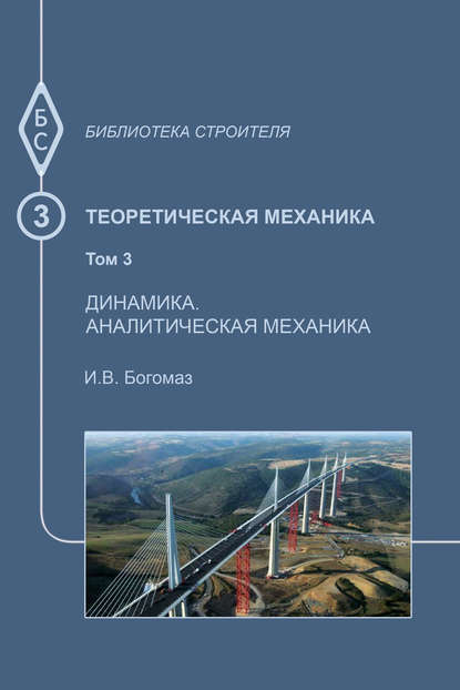 Теоретическая механика. Том 3. Динамика. Аналитическая механика - И. В. Богомаз