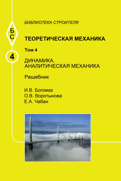 Теоретическая механика. Том 4. Динамика. Аналитическая механика. Решебник - О. В. Воротынова