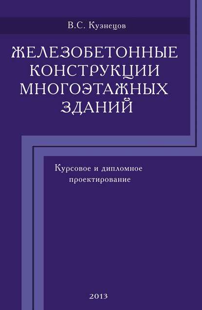 Железобетонные конструкции многоэтажных зданий. Курсовое и дипломное проектирование - В. С. Кузнецов