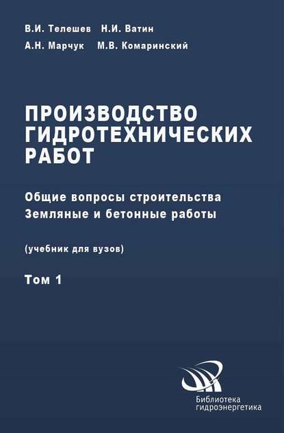 Библиотека гидроэнергетика - В. И. Телешев