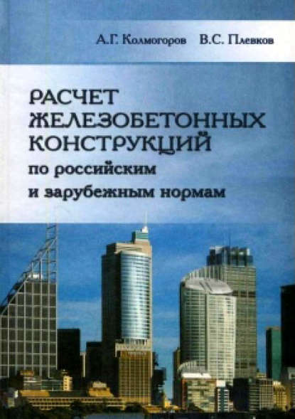 Расчет железобетонных конструкций по российским и зарубежным нормам - А. Г. Колмогоров