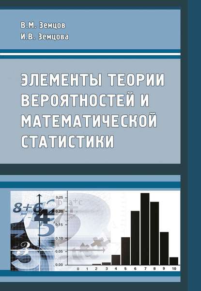 Элементы теории вероятностей и математической статистики - В. М. Земцов