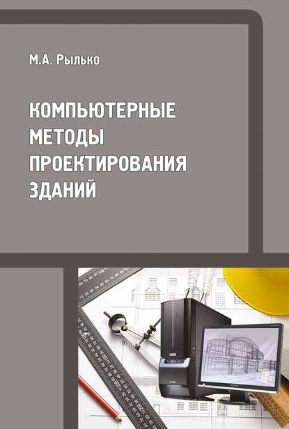 Компьютерные методы проектирования зданий — М. А. Рылько