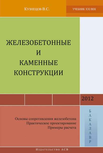 Железобетонные и каменные конструкции (Основы сопротивления железобетона. Практическое проектирование. Примеры расчета) - В. С. Кузнецов