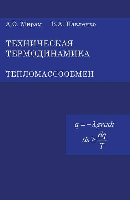 Техническая термодинамика. Тепломассообмен - В. А. Павленко