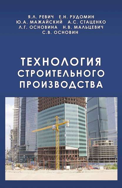 Технология строительного производства - А. C. Стаценко