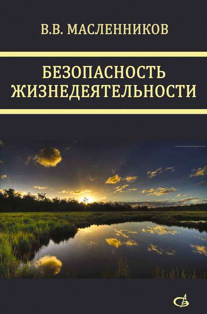 Безопасность жизнедеятельности - В. В. Масленников