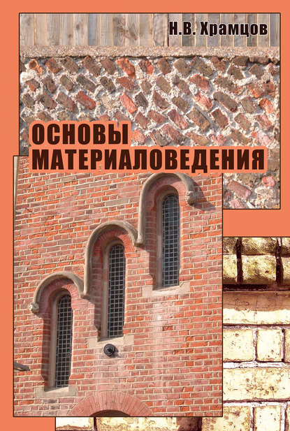 Основы материаловедения — Н. В. Храмцов