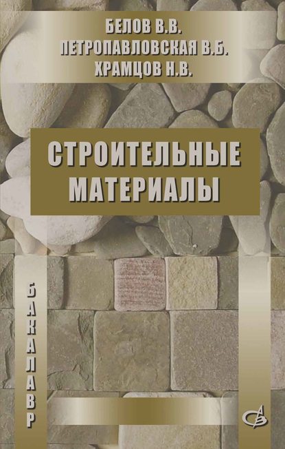 Строительные материалы - Н. В. Храмцов