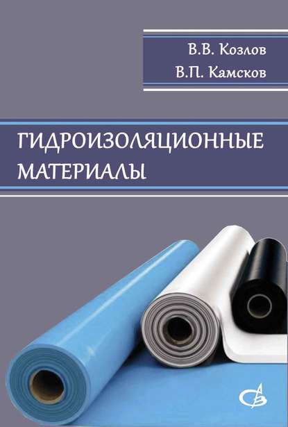 Гидроизоляционные материалы - В. В. Козлов