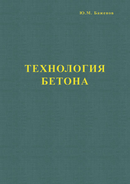 Технология бетона - Ю. М. Баженов