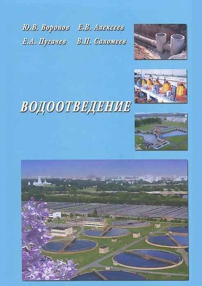 Водоотведение - Ю. В. Воронов