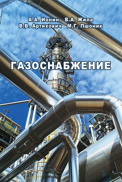 Газоснабжение. Учебник для студентов вузов по специальности «Теплогазоснабжение и вентиляция» - А. А. Ионин