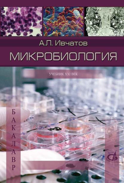 Микробиология - А. Л. Ивчатов