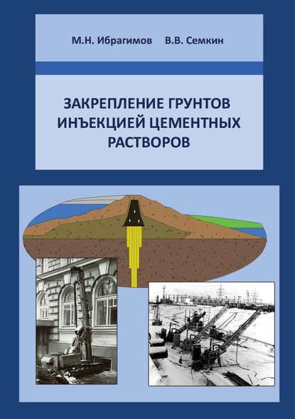 Закрепление грунтов инъекцией цементных растворов - М. Н. Ибрагимов