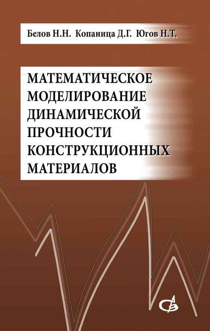 Математическое моделирование динамической прочности конструкционных материалов - Д. Г. Копаница