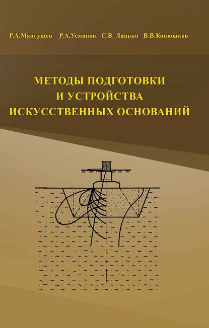 Методы подготовки и устройства искусственных оснований - Р. А. Мангушев