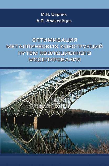 Оптимизация металлических конструкций путем эволюционного моделирования - И. Н. Серпик