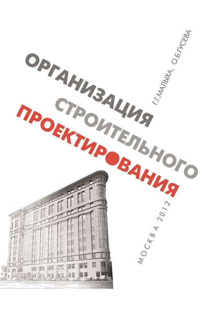 Организация строительного проектирования - О. Б. Гусева