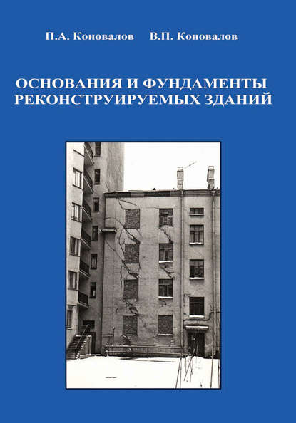 Основания и фундаменты реконструируемых зданий - П. А. Коновалов