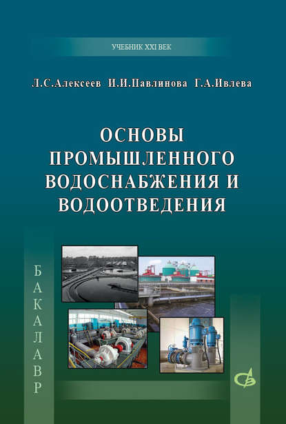 Основы промышленного водоснабжения и водоотведения - И. И. Павлинова